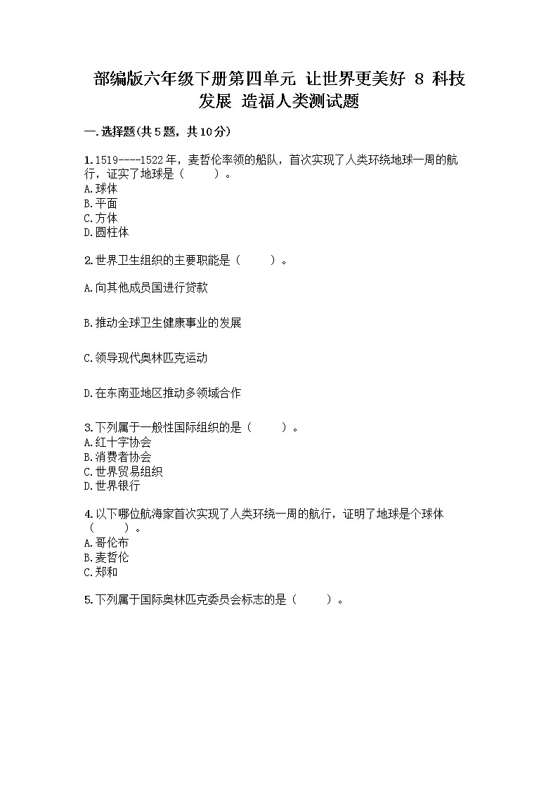 部编版六年级下册第四单元 让世界更美好 8 科技发展 造福人类测试题及答案【夺冠】第1页