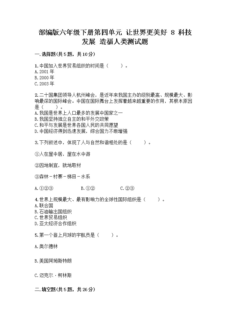部编版六年级下册第四单元 让世界更美好 8 科技发展 造福人类测试题-精品（名师系列）第1页