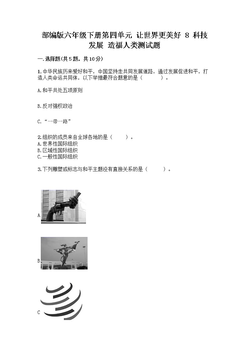 部编版六年级下册第四单元 让世界更美好 8 科技发展 造福人类测试题附参考答案【轻巧夺冠】第1页