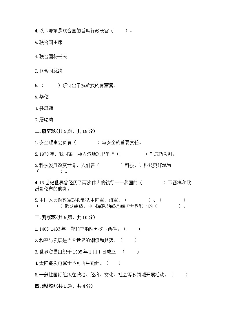 部编版六年级下册第四单元 让世界更美好 8 科技发展 造福人类测试题附参考答案【轻巧夺冠】第2页