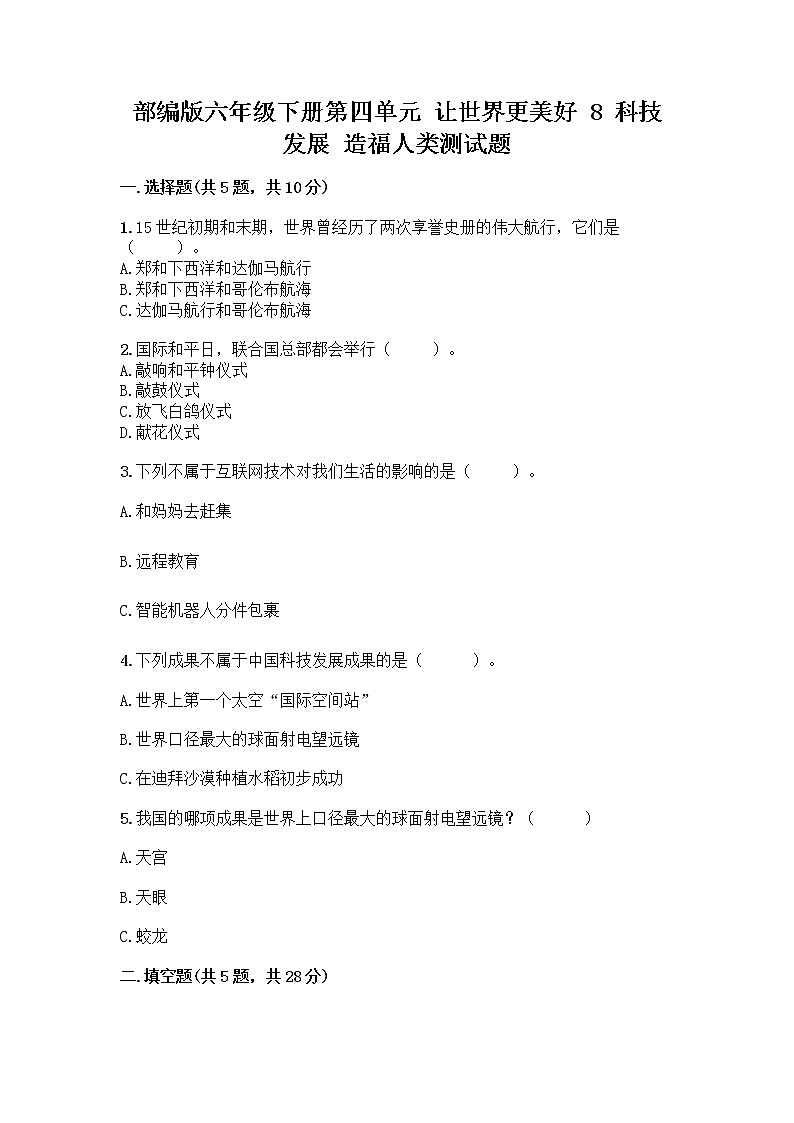 部编版六年级下册第四单元 让世界更美好 8 科技发展 造福人类测试题精品【夺冠系列】第1页