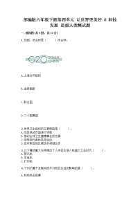 小学政治 (道德与法治)人教部编版六年级下册8 科技发展 造福人类同步练习题