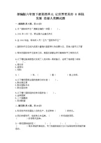 小学政治 (道德与法治)人教部编版六年级下册8 科技发展 造福人类测试题