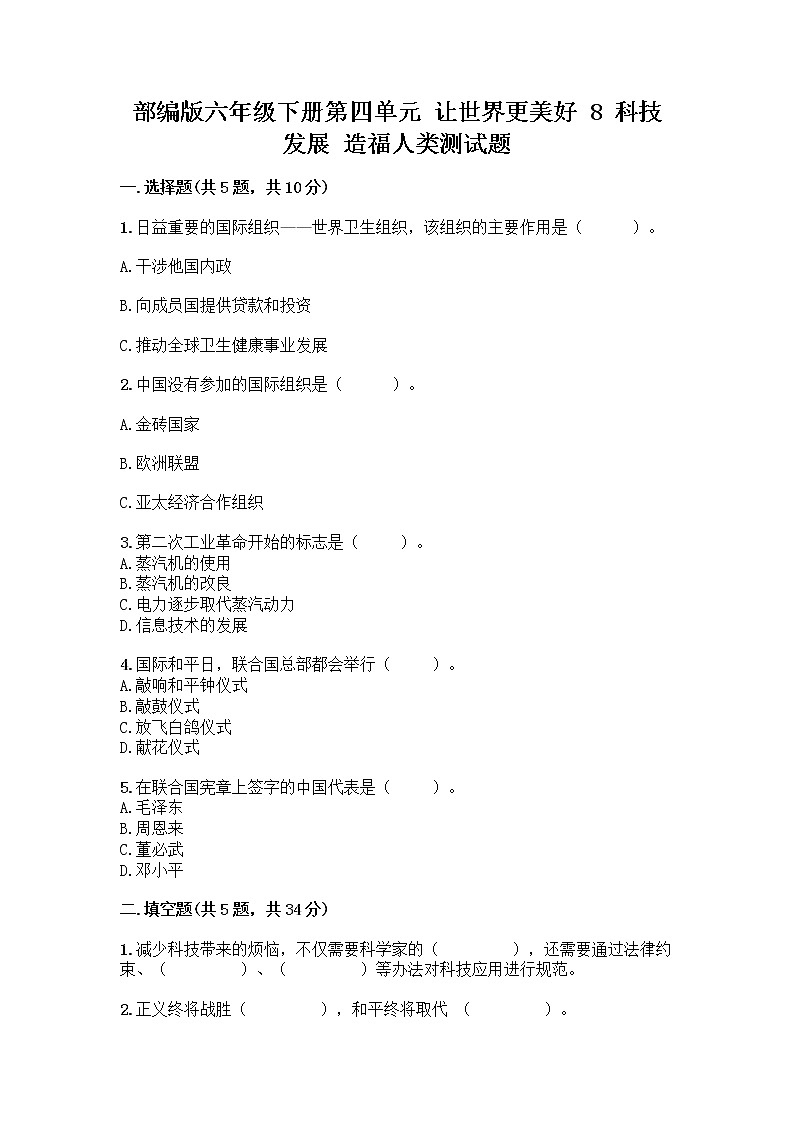 部编版六年级下册第四单元 让世界更美好 8 科技发展 造福人类测试题附参考答案【综合卷】第1页