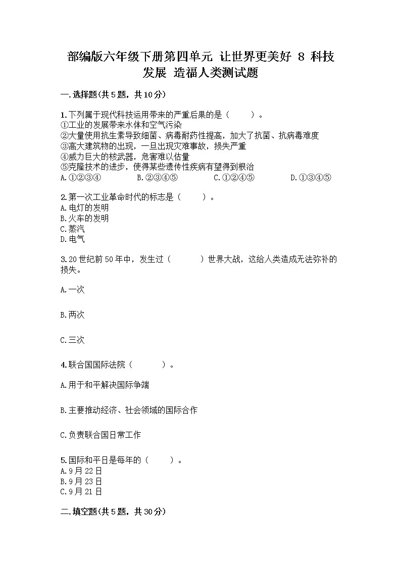 部编版六年级下册第四单元 让世界更美好 8 科技发展 造福人类测试题含答案【名师推荐】第1页