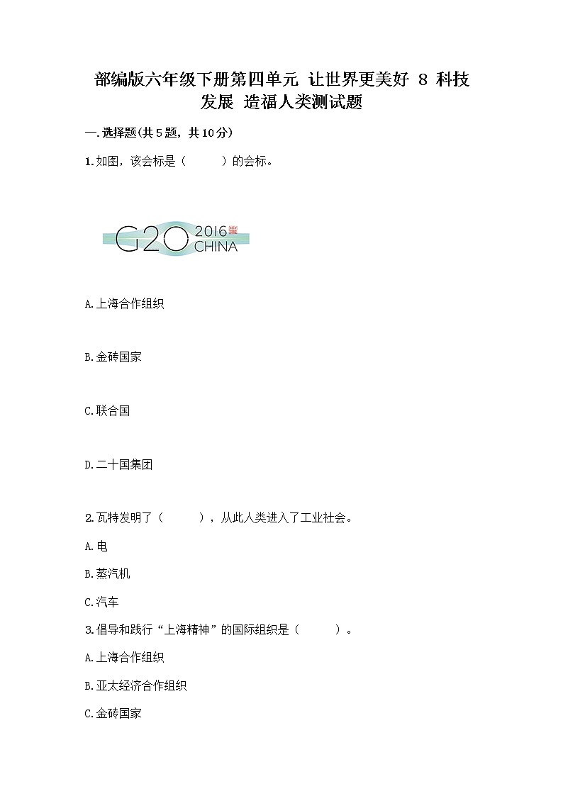部编版六年级下册第四单元 让世界更美好 8 科技发展 造福人类测试题附参考答案【巩固】第1页
