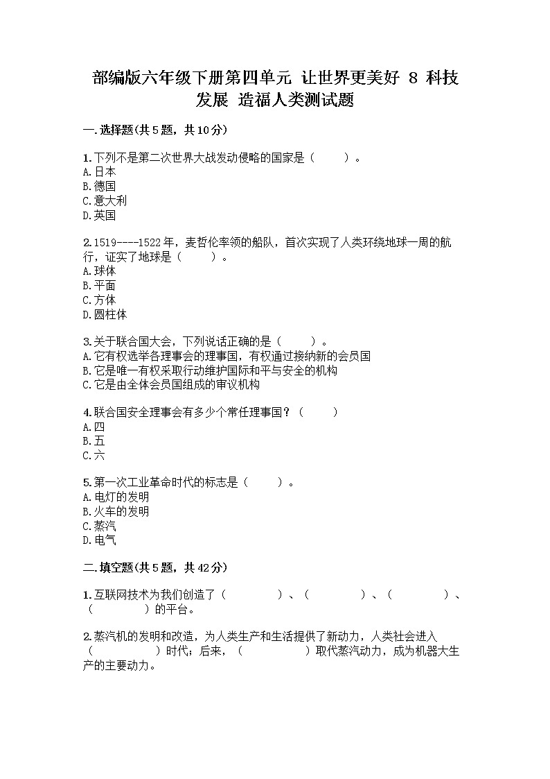 部编版六年级下册第四单元 让世界更美好 8 科技发展 造福人类测试题附答案【名师推荐】第1页