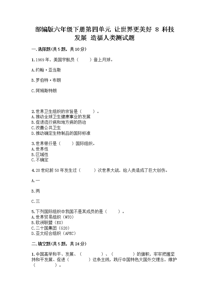部编版六年级下册第四单元 让世界更美好 8 科技发展 造福人类测试题附答案【巩固】第1页