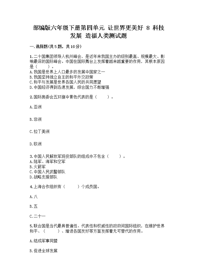 部编版六年级下册第四单元 让世界更美好 8 科技发展 造福人类测试题及答案【全优】第1页