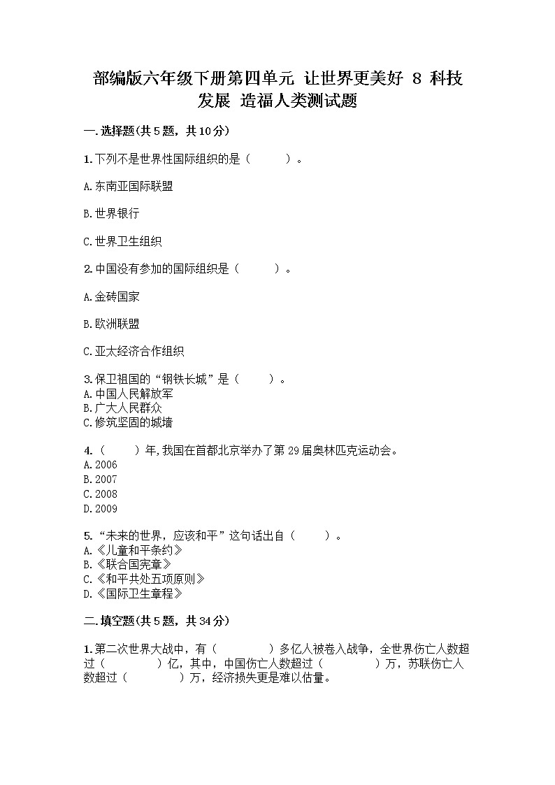 部编版六年级下册第四单元 让世界更美好 8 科技发展 造福人类测试题及参考答案【综合卷】第1页