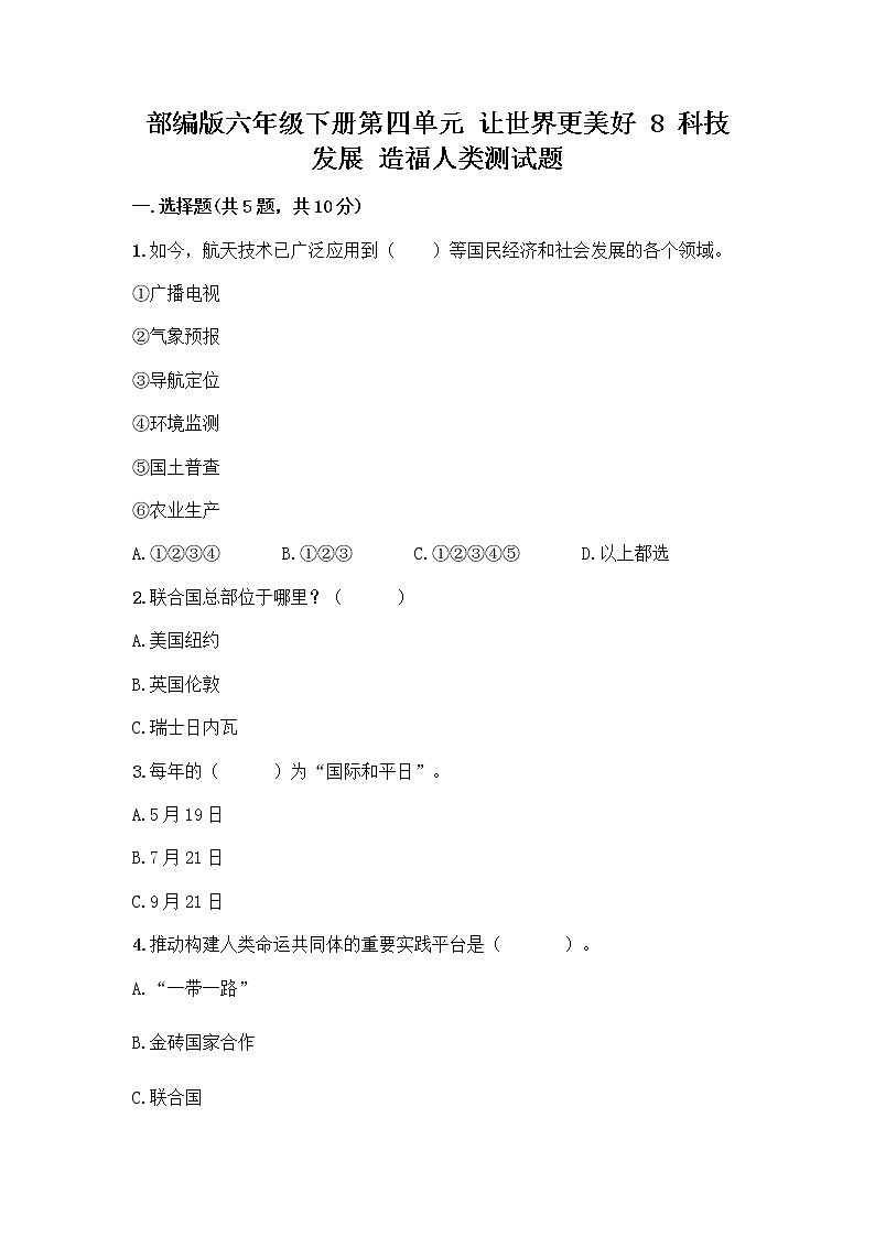 部编版六年级下册第四单元 让世界更美好 8 科技发展 造福人类测试题-精品（各地真题）第1页