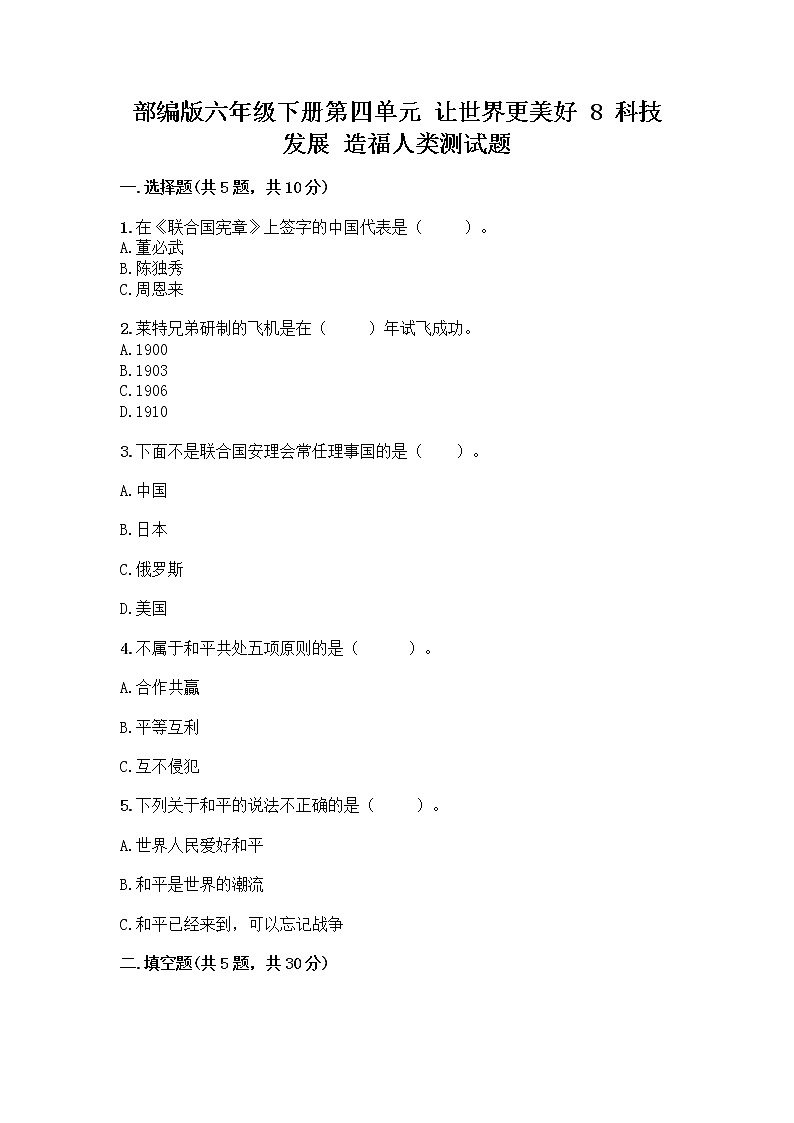 部编版六年级下册第四单元 让世界更美好 8 科技发展 造福人类测试题-精品（突破训练）01