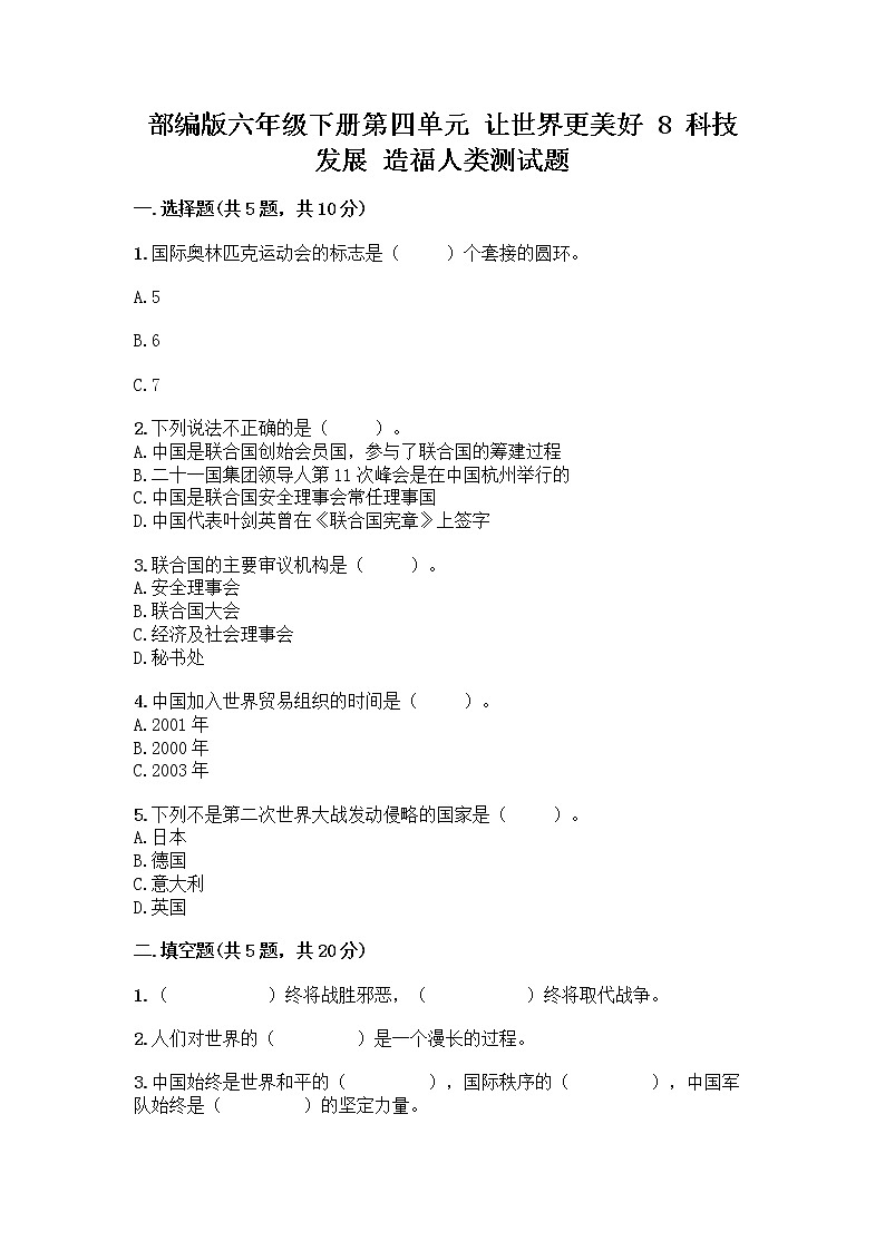 部编版六年级下册第四单元 让世界更美好 8 科技发展 造福人类测试题-精品（典优）第1页