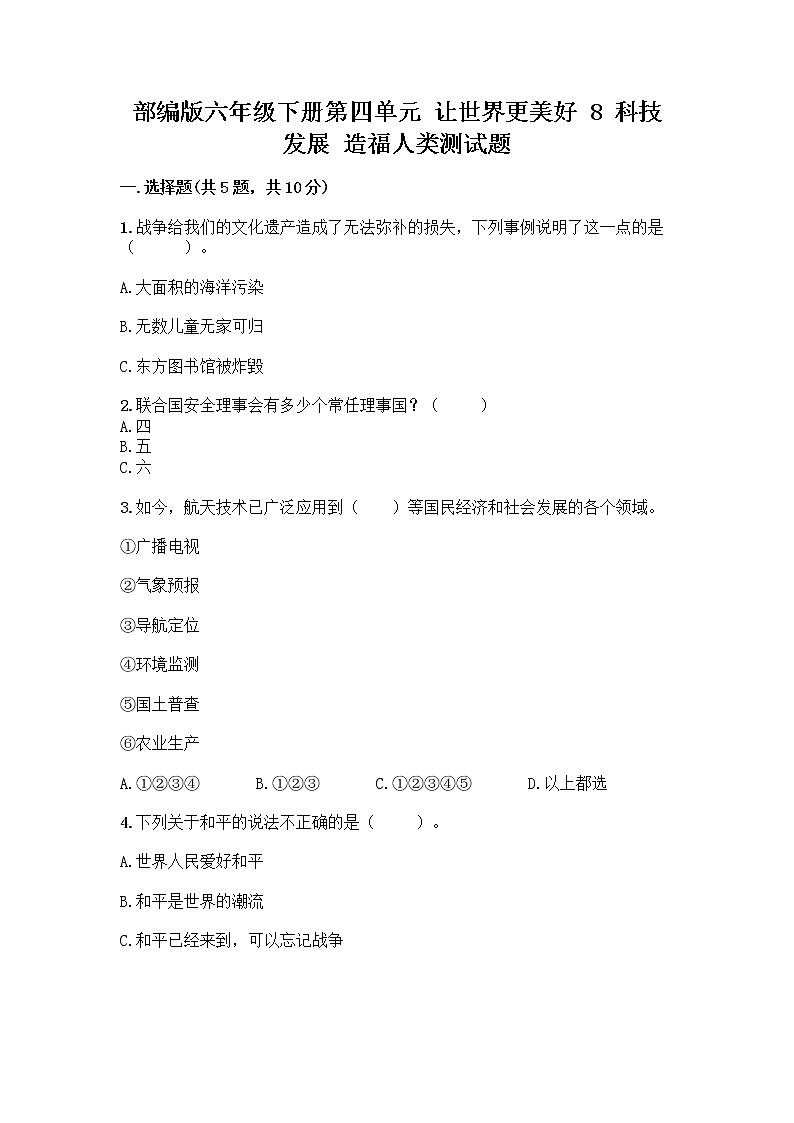 部编版六年级下册第四单元 让世界更美好 8 科技发展 造福人类测试题带答案【轻巧夺冠】第1页