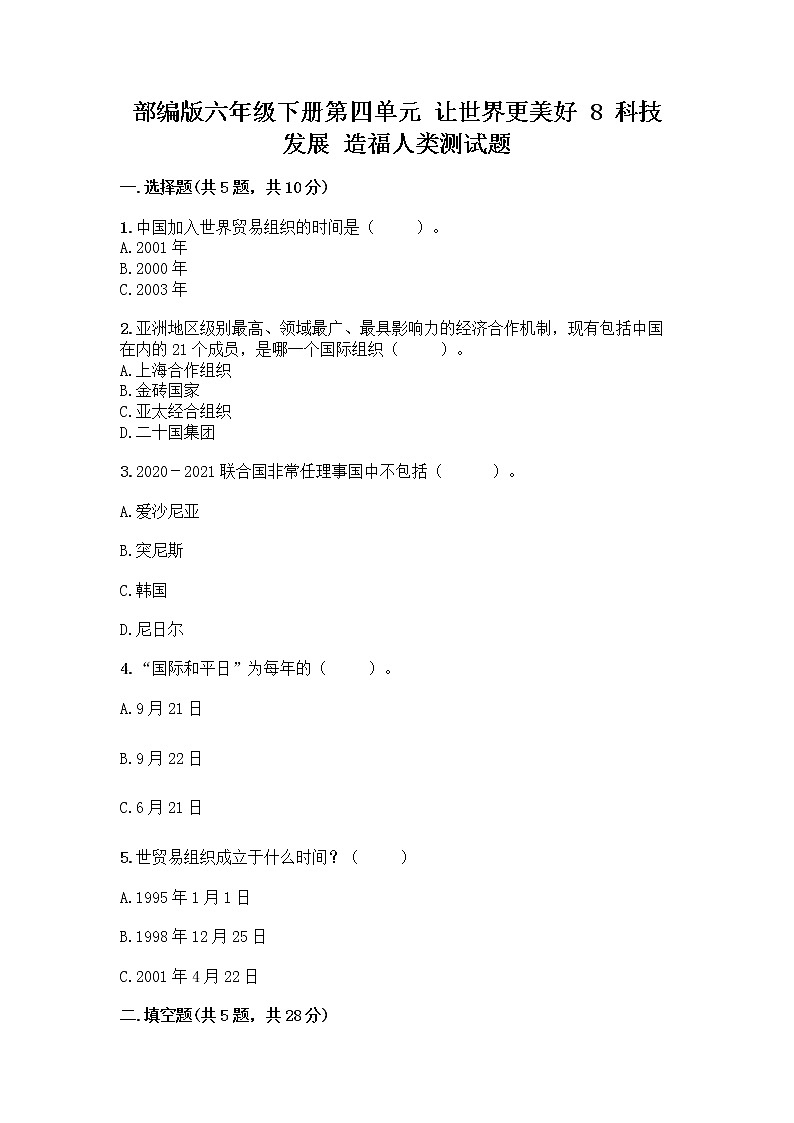 部编版六年级下册第四单元 让世界更美好 8 科技发展 造福人类测试题精品【A卷】第1页