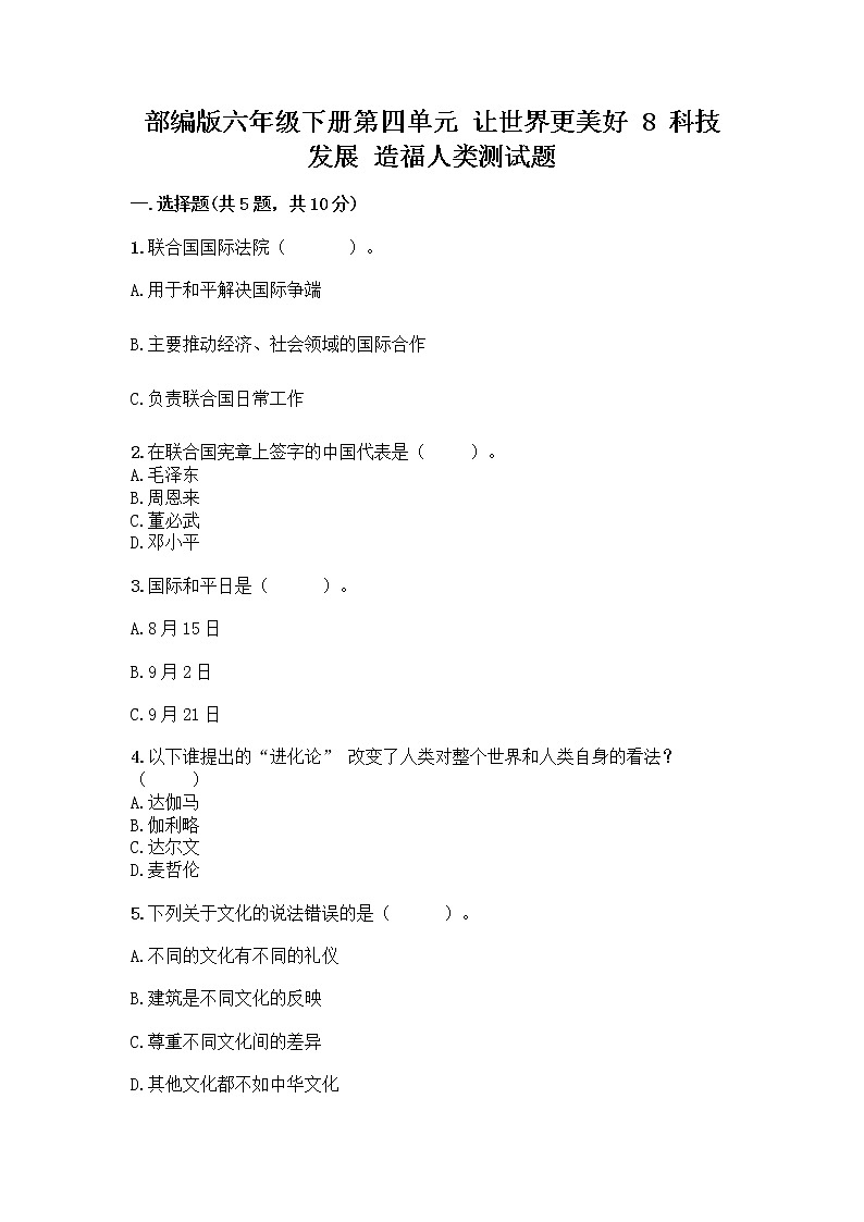 部编版六年级下册第四单元 让世界更美好 8 科技发展 造福人类测试题含答案【培优】01