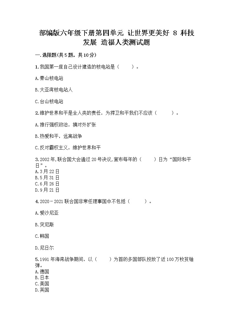 部编版六年级下册第四单元 让世界更美好 8 科技发展 造福人类测试题-精品（名校卷）01