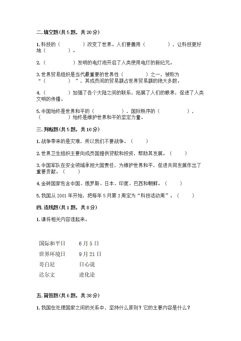 部编版六年级下册第四单元 让世界更美好 8 科技发展 造福人类测试题-精品（名校卷）02