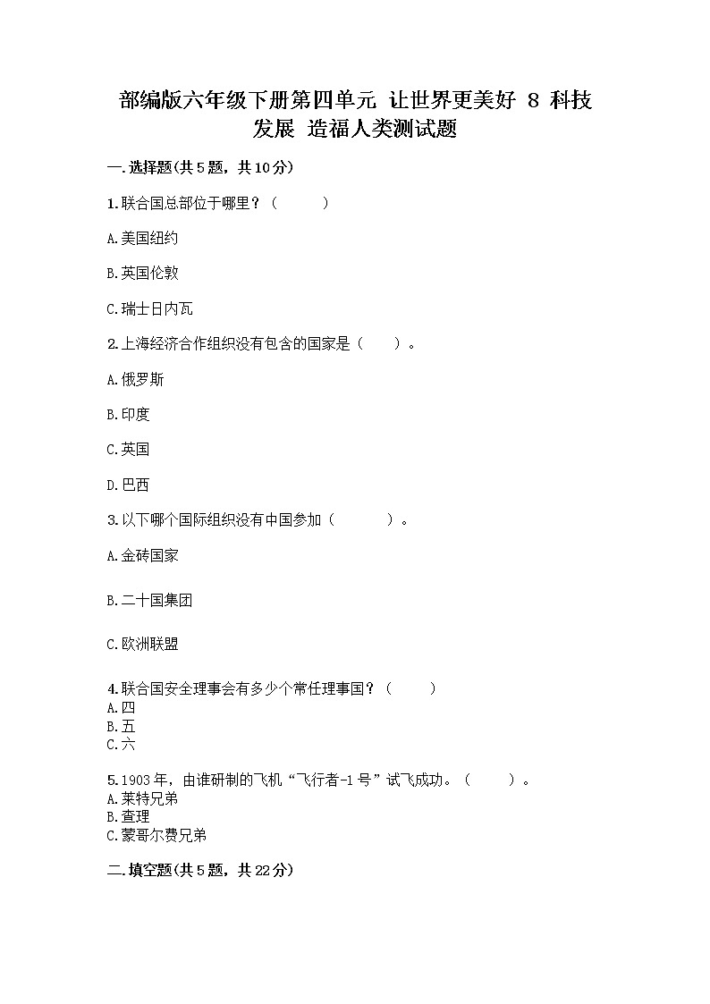 部编版六年级下册第四单元 让世界更美好 8 科技发展 造福人类测试题含答案【新】第1页