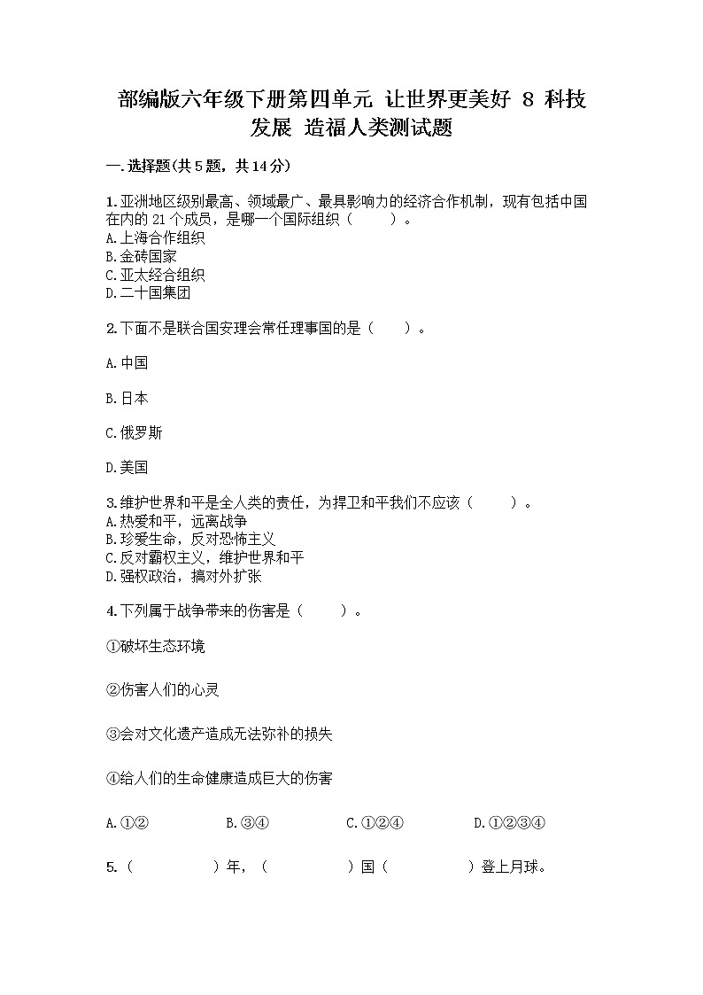 部编版六年级下册第四单元 让世界更美好 8 科技发展 造福人类测试题带答案【研优卷】第1页