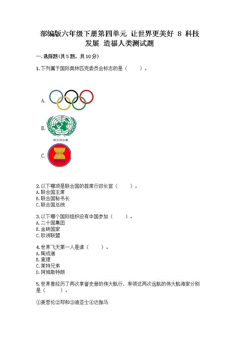 部编版六年级下册第四单元 让世界更美好 8 科技发展 造福人类测试题含答案【实用】01