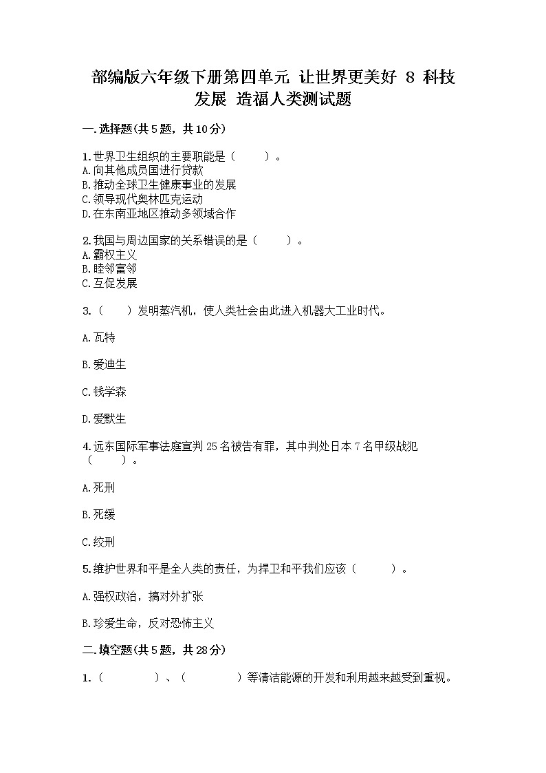 部编版六年级下册第四单元 让世界更美好 8 科技发展 造福人类测试题附参考答案【黄金题型】第1页