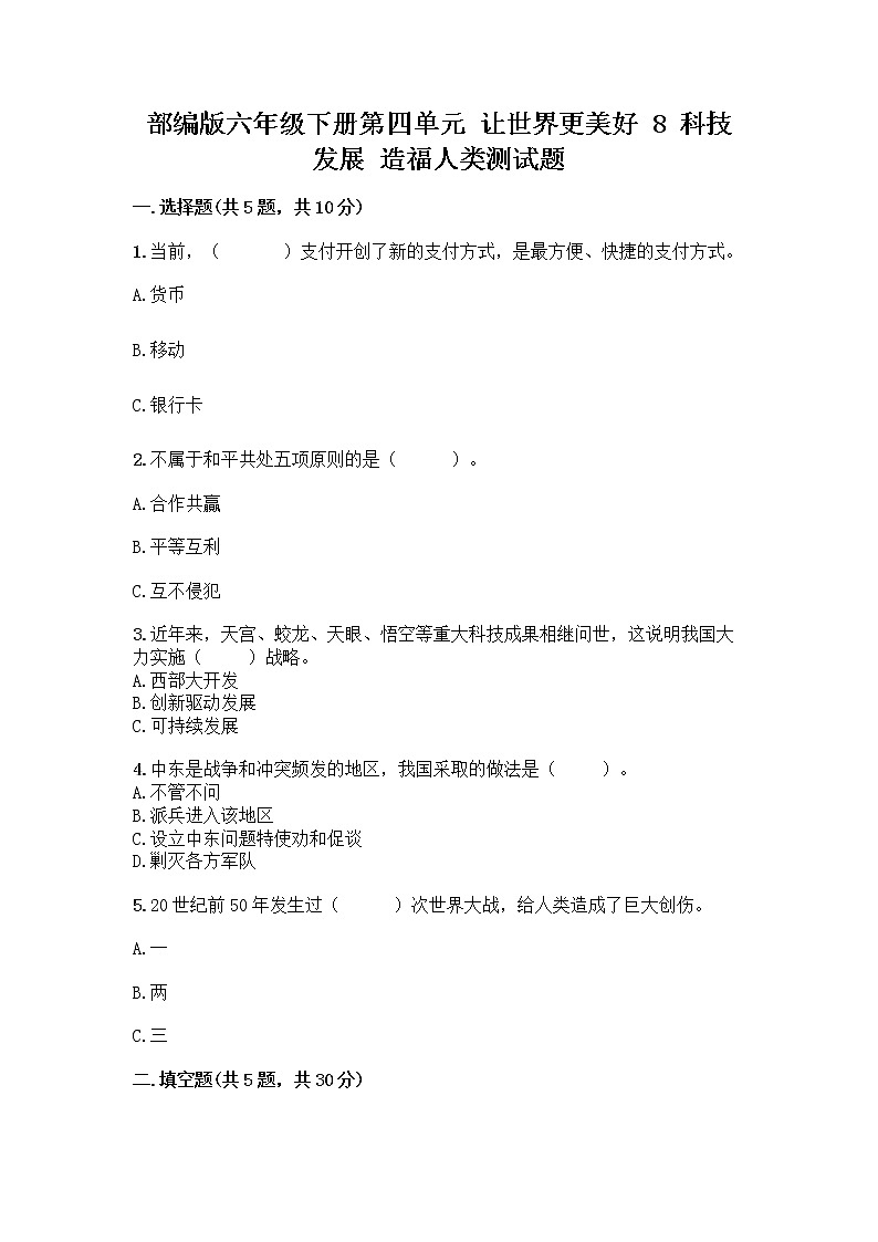 部编版六年级下册第四单元 让世界更美好 8 科技发展 造福人类测试题【新题速递】第1页