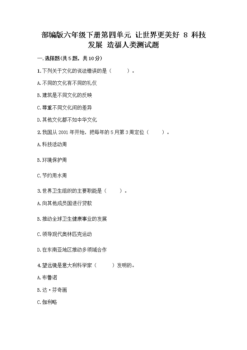 部编版六年级下册第四单元 让世界更美好 8 科技发展 造福人类测试题精品【含答案】第1页