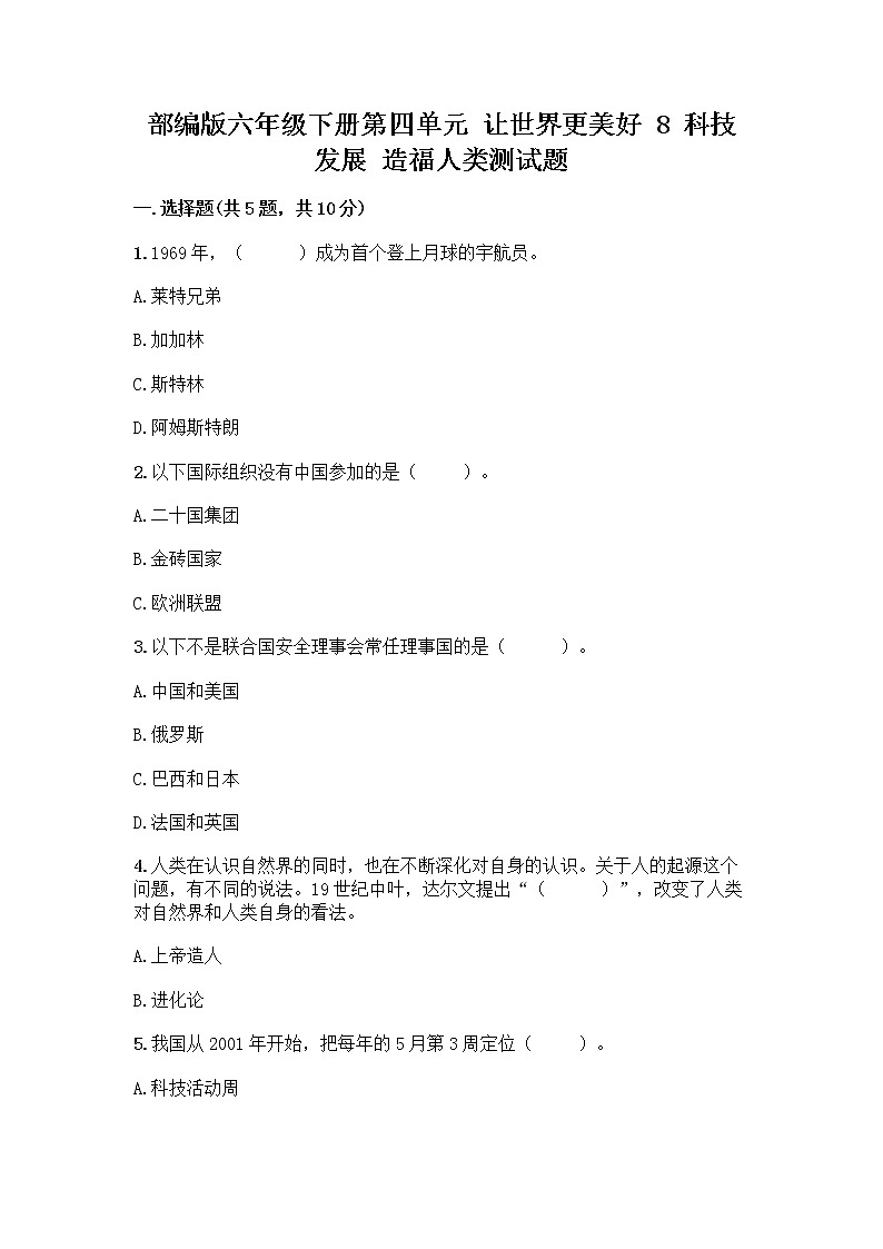 部编版六年级下册第四单元 让世界更美好 8 科技发展 造福人类测试题及参考答案【巩固】第1页