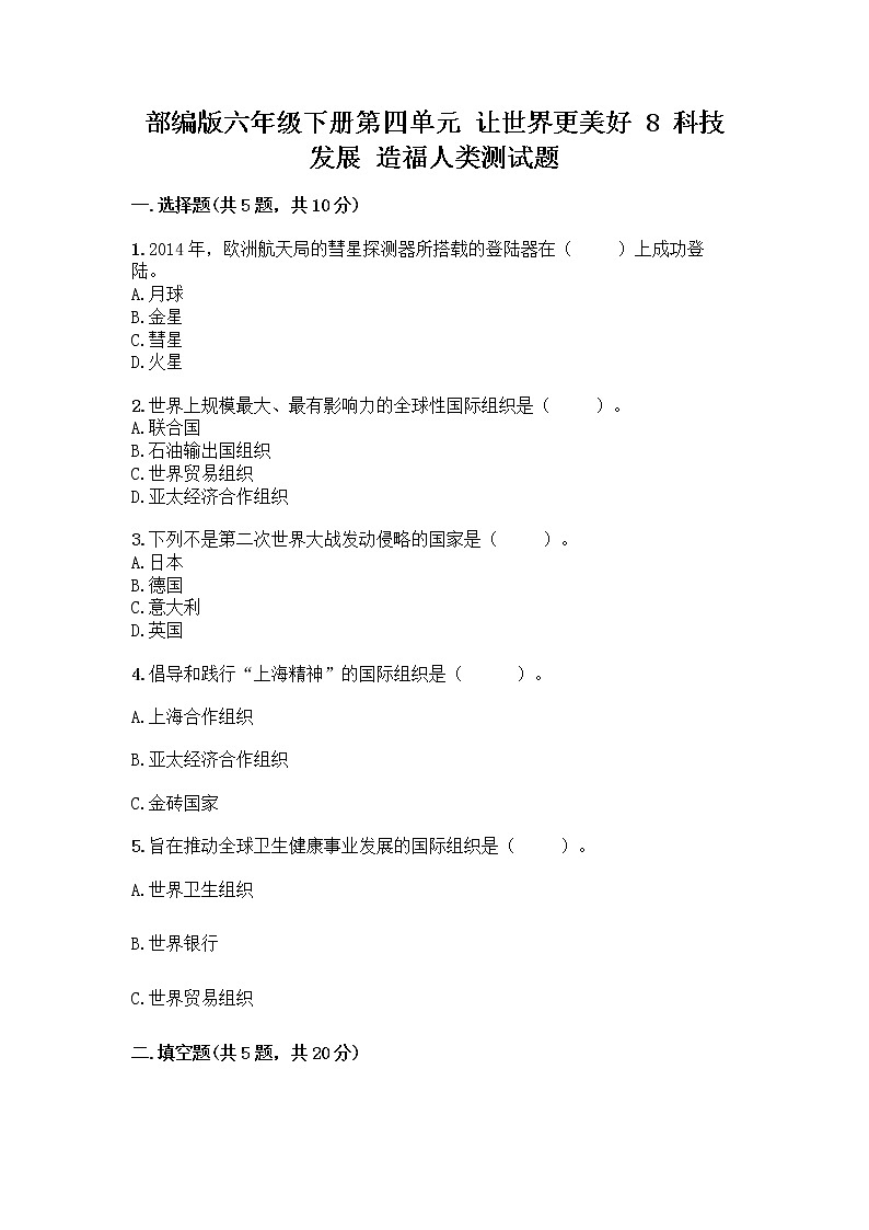 部编版六年级下册第四单元 让世界更美好 8 科技发展 造福人类测试题附参考答案【实用】第1页