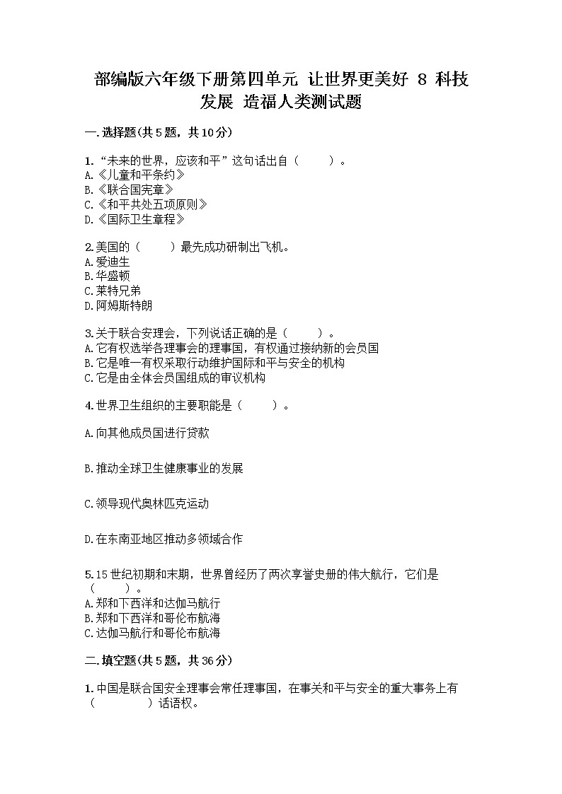 部编版六年级下册第四单元 让世界更美好 8 科技发展 造福人类测试题附参考答案【突破训练】01