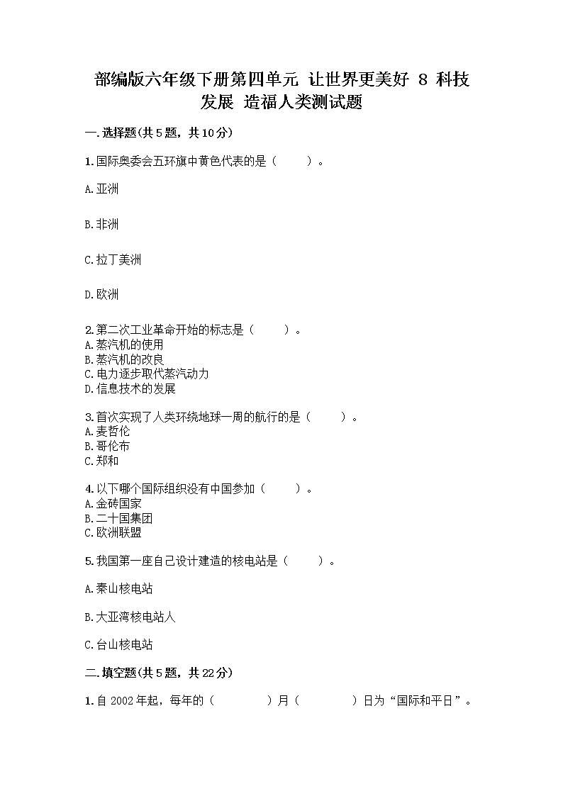 部编版六年级下册第四单元 让世界更美好 8 科技发展 造福人类测试题及参考答案【轻巧夺冠】第1页