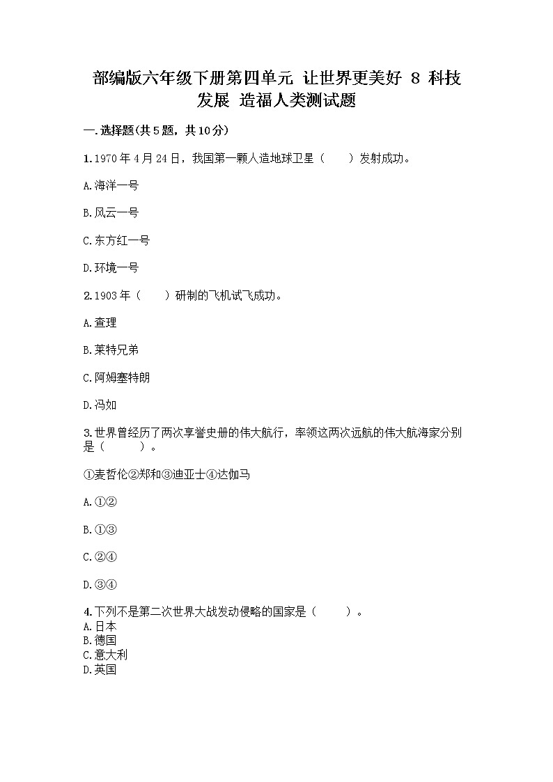 部编版六年级下册第四单元 让世界更美好 8 科技发展 造福人类测试题附参考答案【名师推荐】第1页