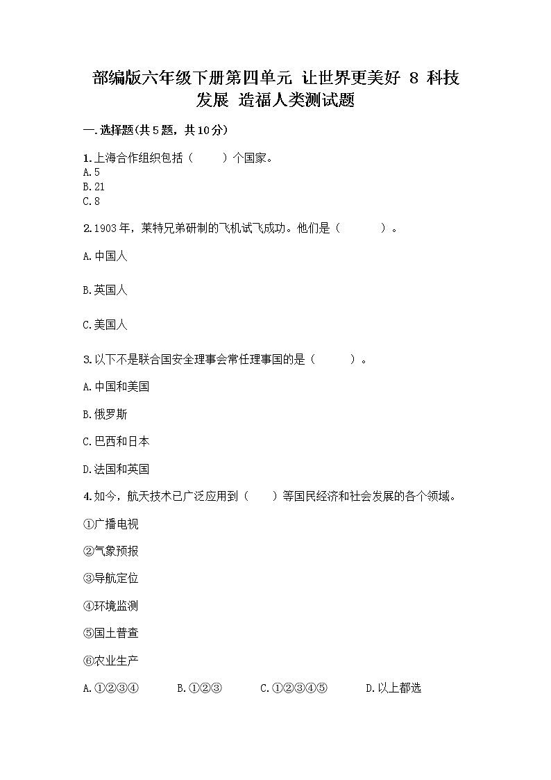 部编版六年级下册第四单元 让世界更美好 8 科技发展 造福人类测试题【B卷】第1页