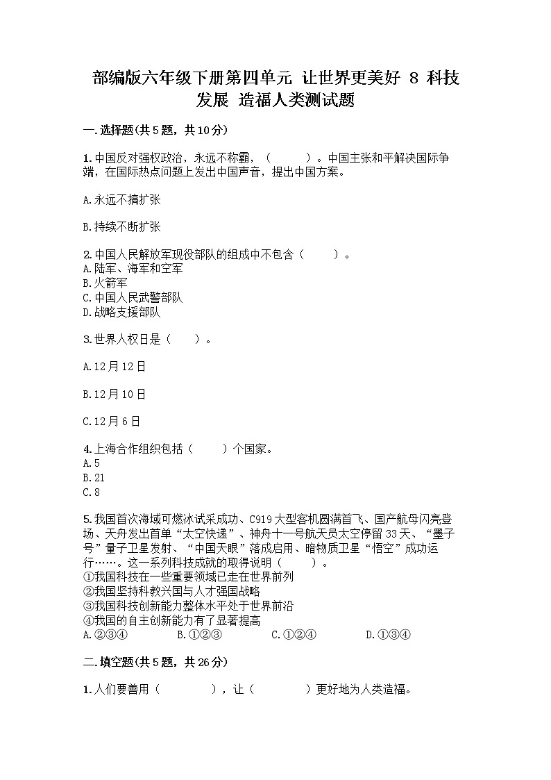 部编版六年级下册第四单元 让世界更美好 8 科技发展 造福人类测试题含答案【研优卷】第1页