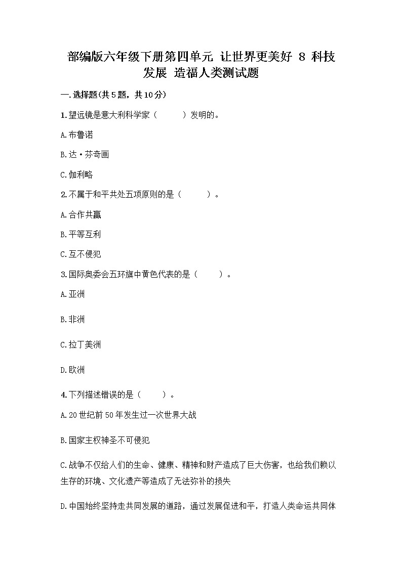部编版六年级下册第四单元 让世界更美好 8 科技发展 造福人类测试题带答案【名师推荐】第1页