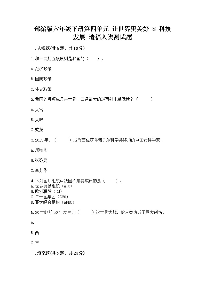 部编版六年级下册第四单元 让世界更美好 8 科技发展 造福人类测试题附答案【黄金题型】第1页