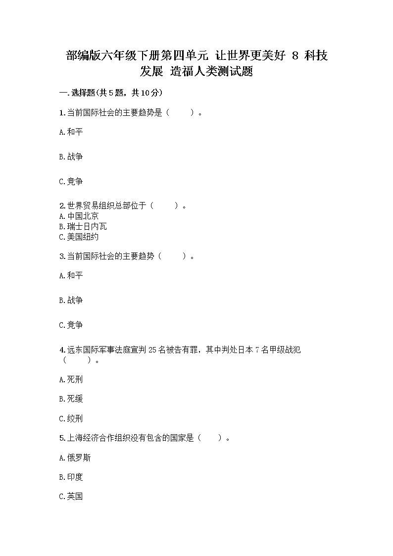 部编版六年级下册第四单元 让世界更美好 8 科技发展 造福人类测试题带答案【培优A卷】第1页