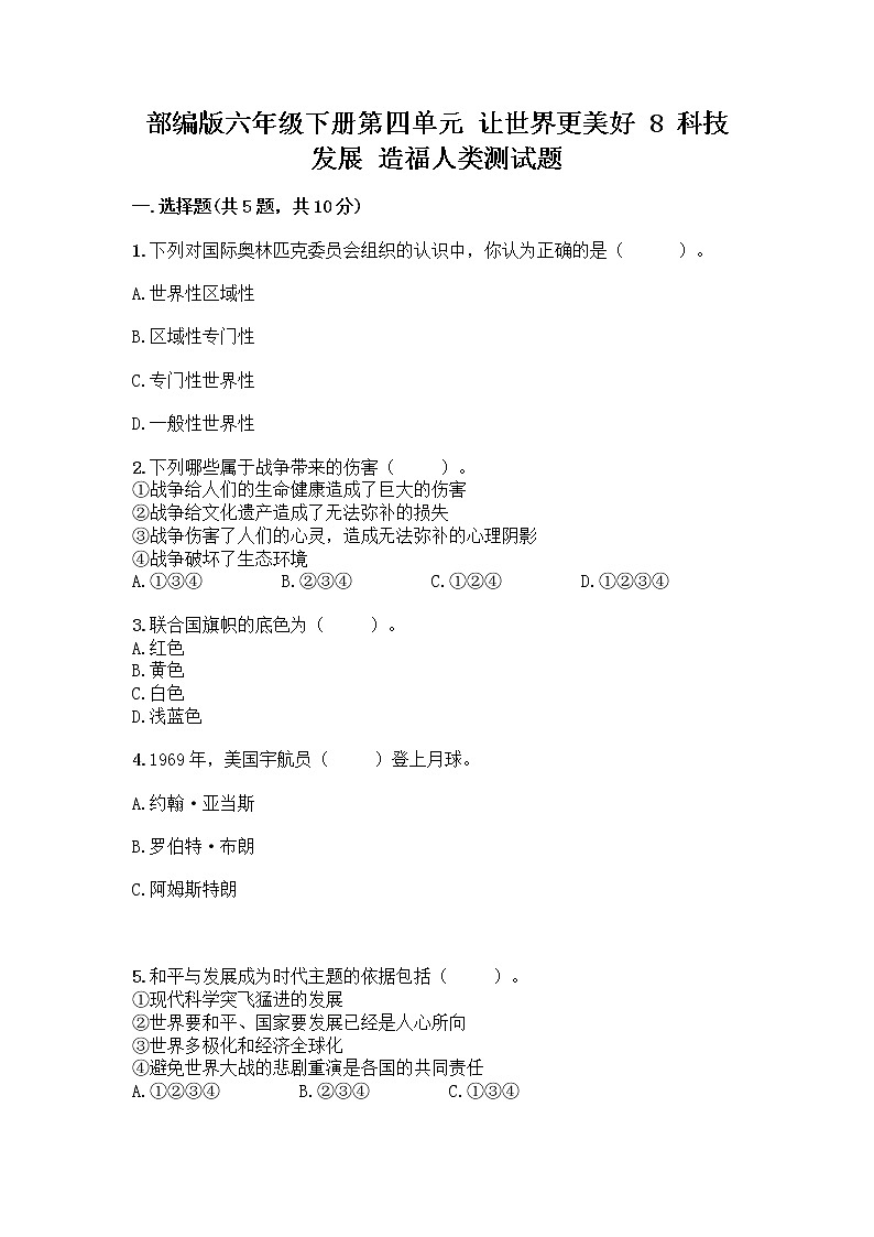 部编版六年级下册第四单元 让世界更美好 8 科技发展 造福人类测试题精品【夺分金卷】第1页