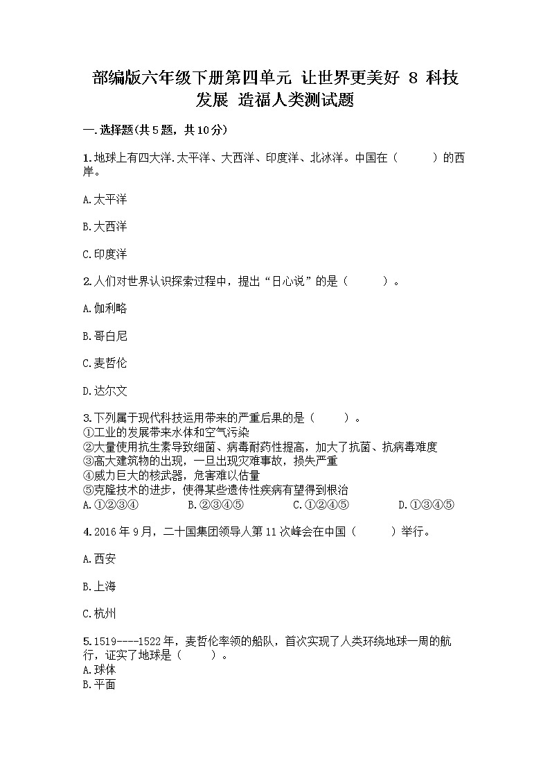 部编版六年级下册第四单元 让世界更美好 8 科技发展 造福人类测试题带答案【精练】第1页