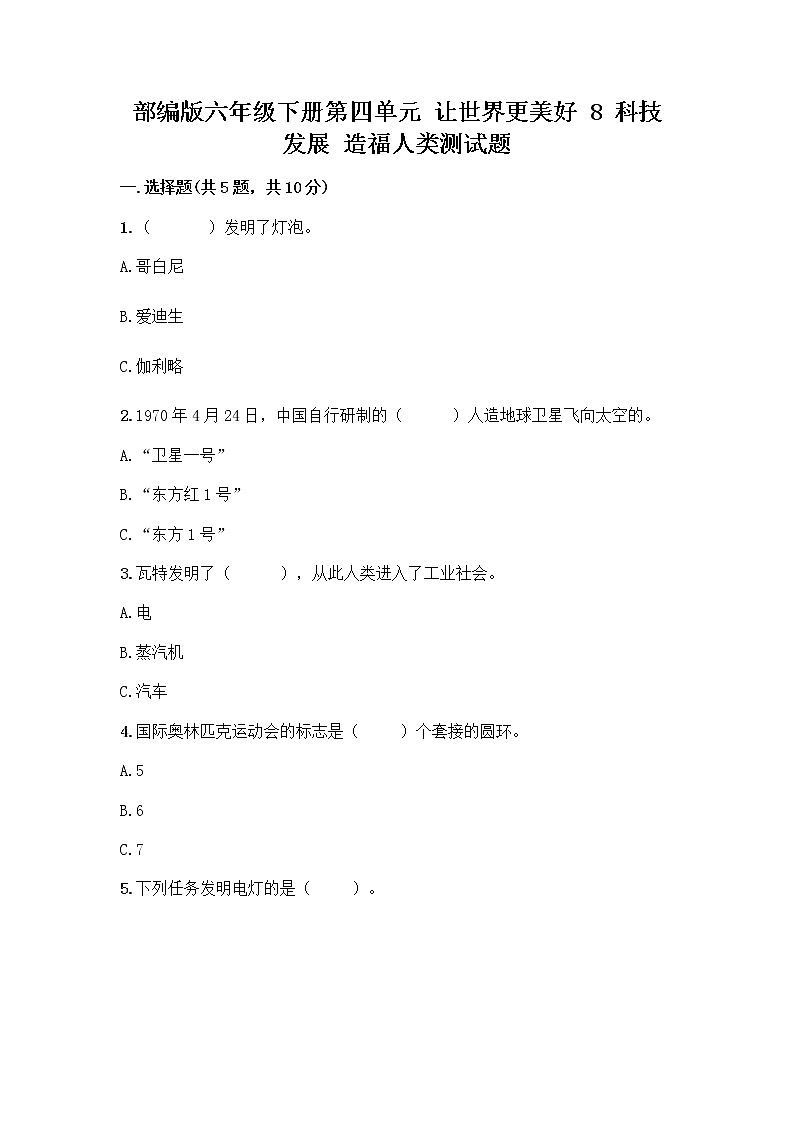 部编版六年级下册第四单元 让世界更美好 8 科技发展 造福人类测试题含答案【综合卷】第1页