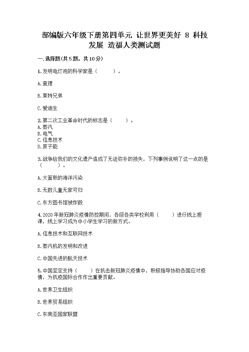 部编版六年级下册第四单元 让世界更美好 8 科技发展 造福人类测试题带答案【综合卷】01