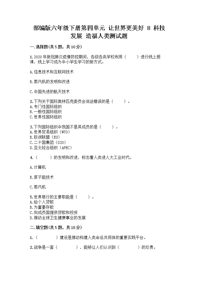 部编版六年级下册第四单元 让世界更美好 8 科技发展 造福人类测试题-精品（全优）01