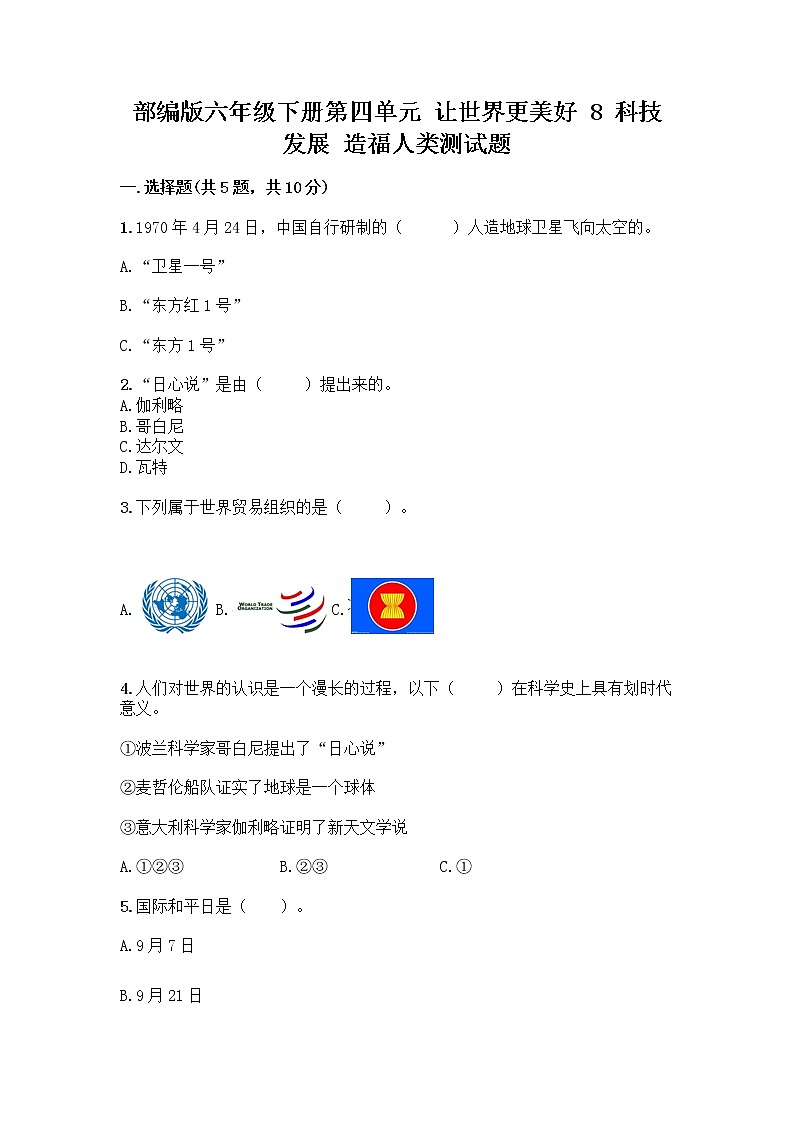 部编版六年级下册第四单元 让世界更美好 8 科技发展 造福人类测试题精品【综合题】01
