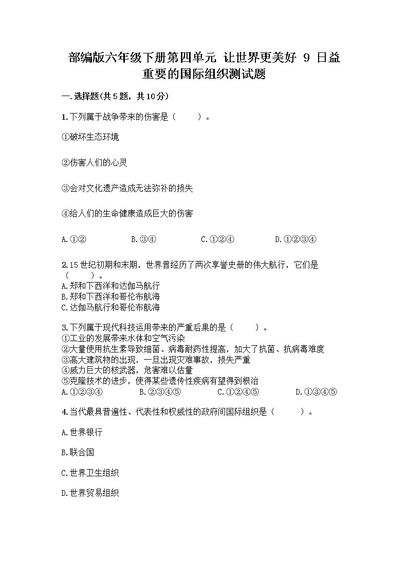 部编版六年级下册第四单元 让世界更美好 9 日益重要的国际组织测试题带完整答案【各地真题】第1页