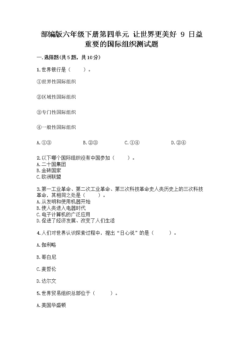 部编版六年级下册第四单元 让世界更美好 9 日益重要的国际组织测试题附完整答案（网校专用）第1页