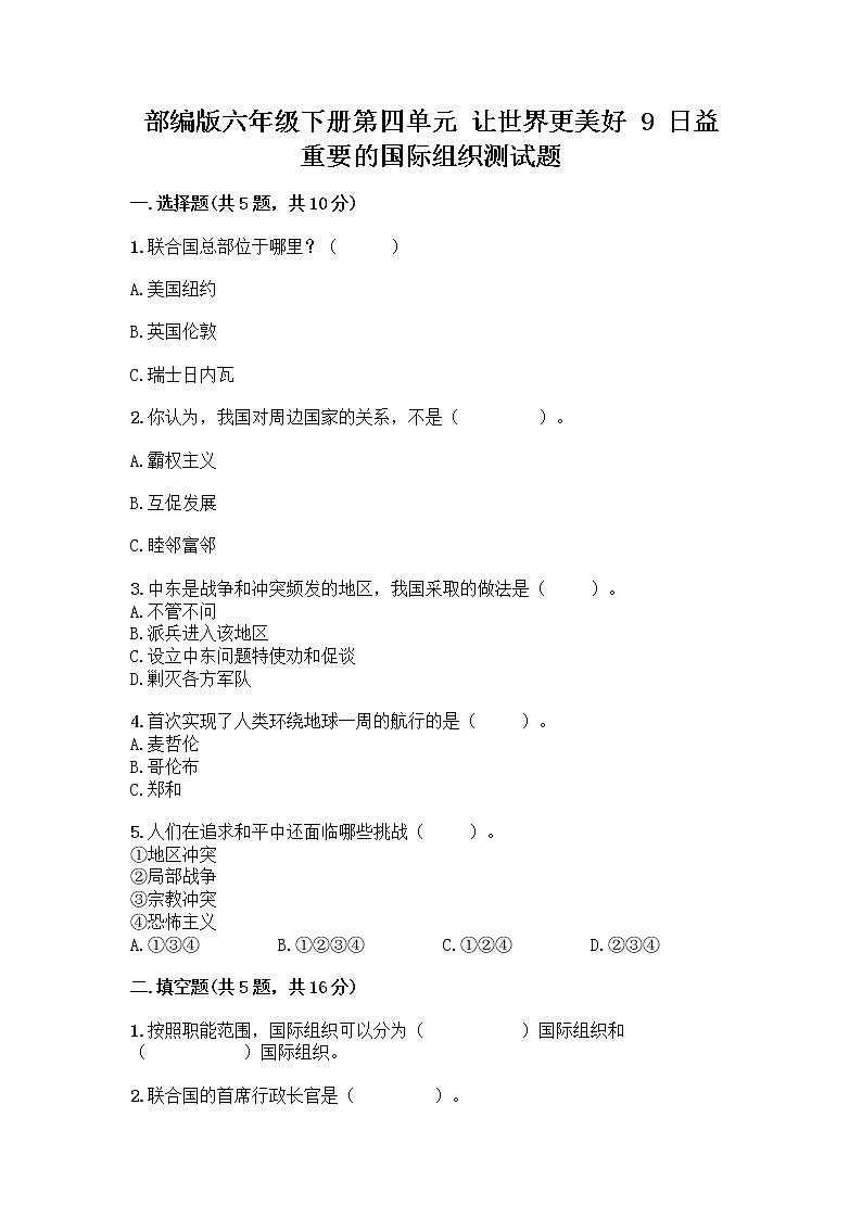 部编版六年级下册第四单元 让世界更美好 9 日益重要的国际组织测试题带完整答案【精选题】第1页