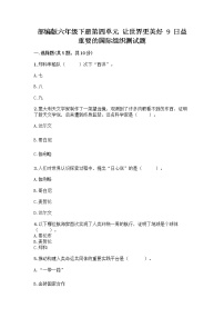 政治 (道德与法治)六年级下册9 日益重要的国际组织测试题