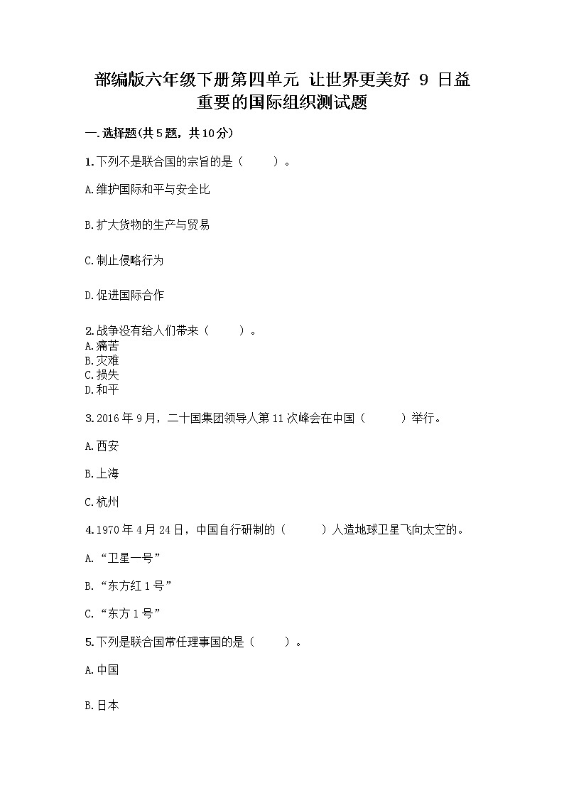 部编版六年级下册第四单元 让世界更美好 9 日益重要的国际组织测试题（名校卷）word版第1页