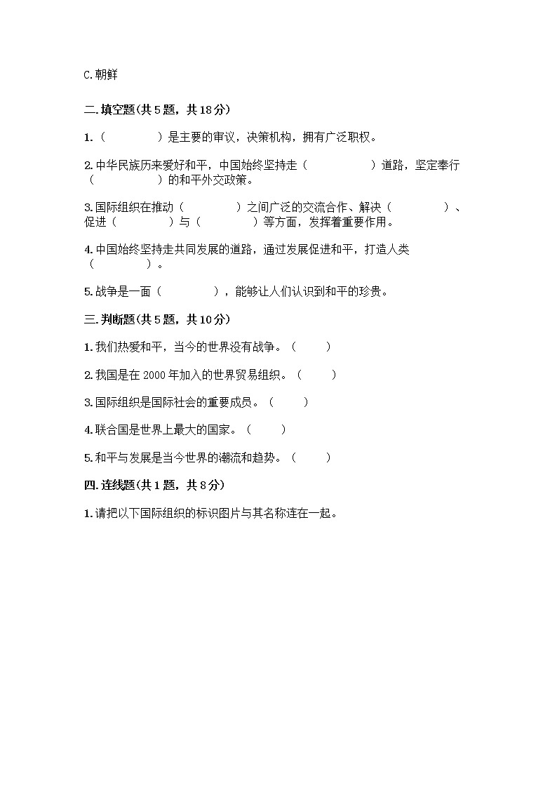 部编版六年级下册第四单元 让世界更美好 9 日益重要的国际组织测试题（名校卷）word版第2页
